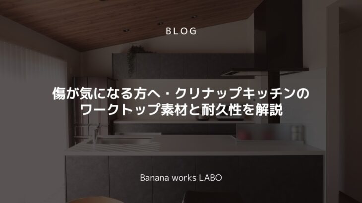 傷が気になる方へ・クリナップキッチンのワークトップ素材と耐久性を解説 ...