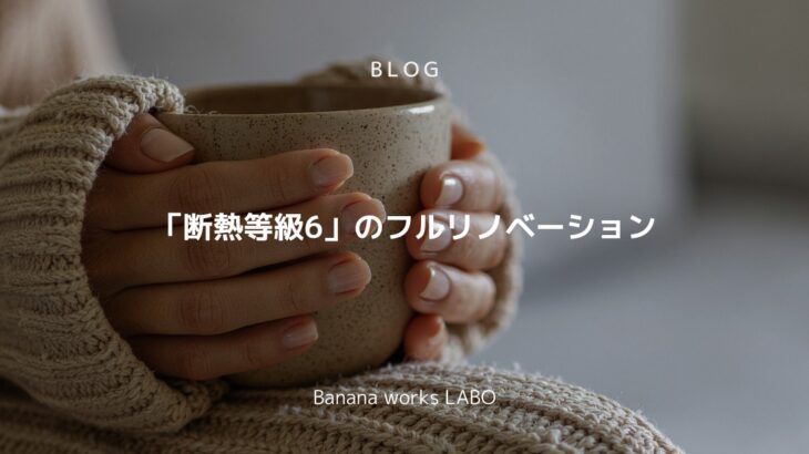 『断熱等級』とフルリノベーション | Banana works LAB...