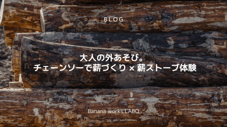 ? 2026年、薪ストーブ元年にしませんか？ | Banana wor...