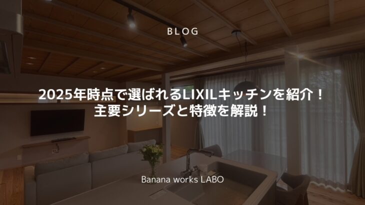 2025年時点で選ばれるLIXILキッチンを紹介！主要シリーズと特徴を...