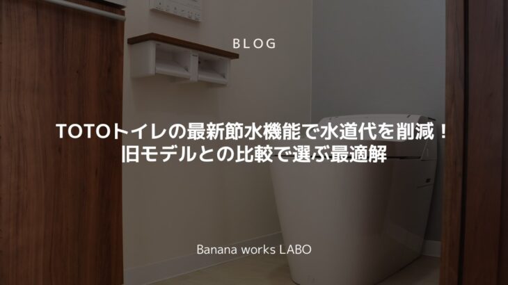 TOTOトイレの最新節水機能で水道代を削減!旧モデルとの比較で選ぶ最適...