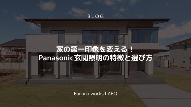 家の第一印象を変える!Panasonic玄関照明の特徴と選び方 | B...