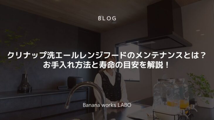クリナップ洗エールレンジフードのメンテナンスとは？お手入れ方法と寿命の...