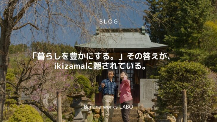 「暮らしを豊かにする。」その答えが、ikizamaに隠されている。 |...