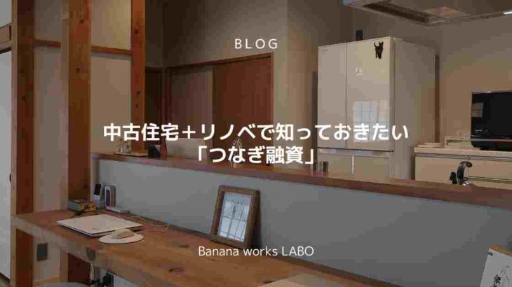 中古住宅＋リノベで知っておきたい「つなぎ融資」 | Banana wo...