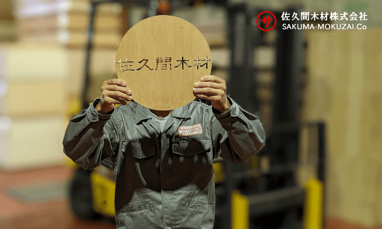 木材は永遠のエコ素材だ 佐久間木材