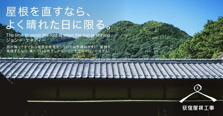 株式会社　荻窪屋根工事