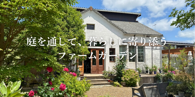 ファームガーデン株式会社