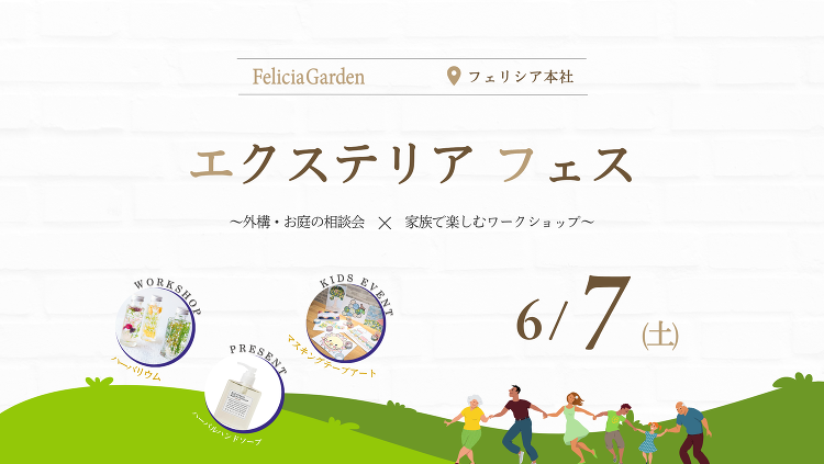 6/7(土)【エクステリア フェス】1日限定開催!!