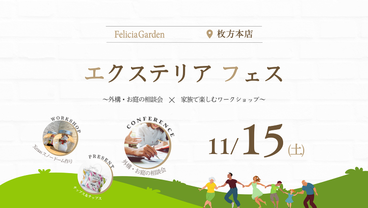 枚方本店|11/15(土)【エクステリア フェス】1日限定開催!!