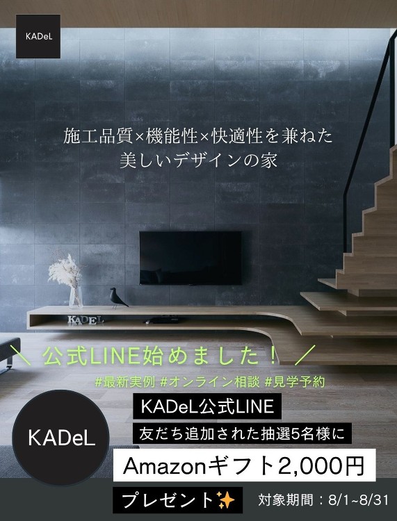 【公式LINEはじめました!】友だち追加キャンペーン開催中 - 建築設...
