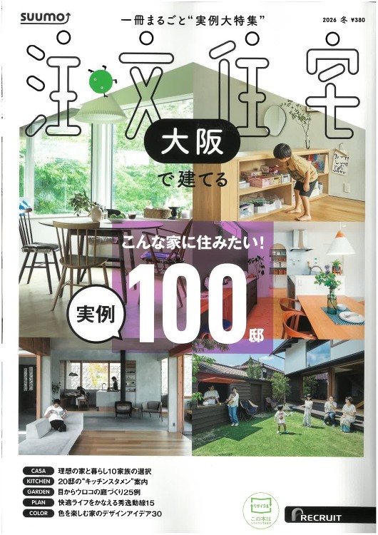 SUUMO注文住宅「大阪で建てる」2026年冬号に掲載されました - ...