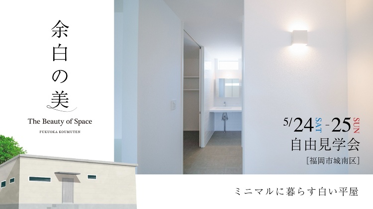 【完成見学会】3人と2匹で暮らすミニマルな平屋｜株式会社福岡工務店
