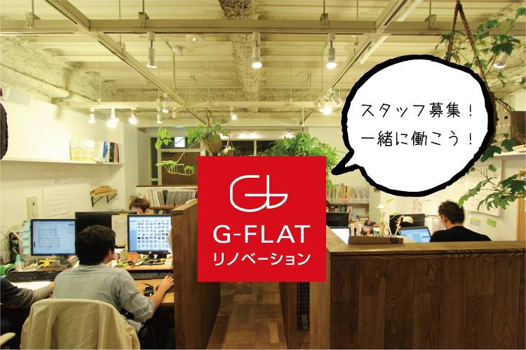 【G-FLATではスタッフを募集しています！一緒に働きませんか？】 |...