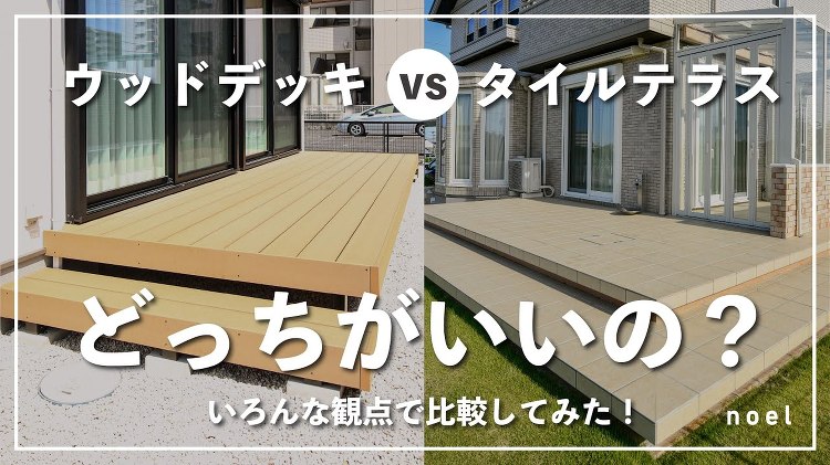 【徹底比較】ウッドデッキとタイルテラス |ブログ|株式会社ノエルnew...