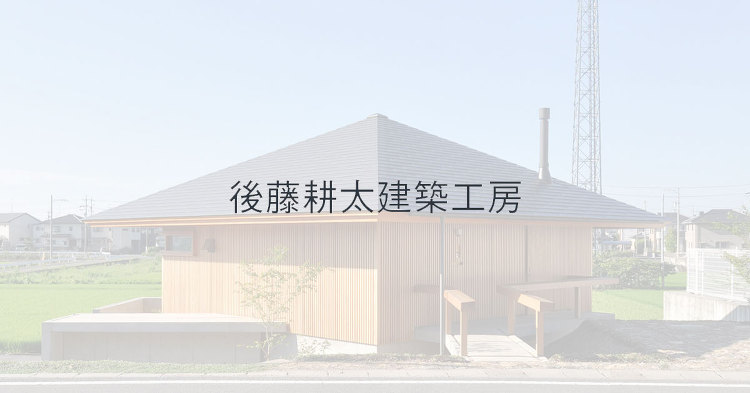 後藤耕太建築工房