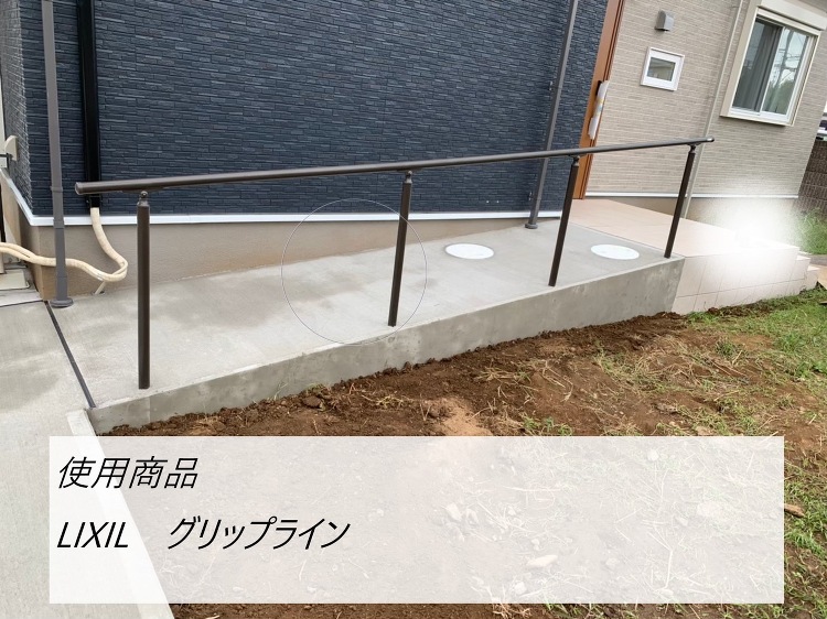 野田市T様・LIXILグリップライン - 株式会社グレイスガーデン