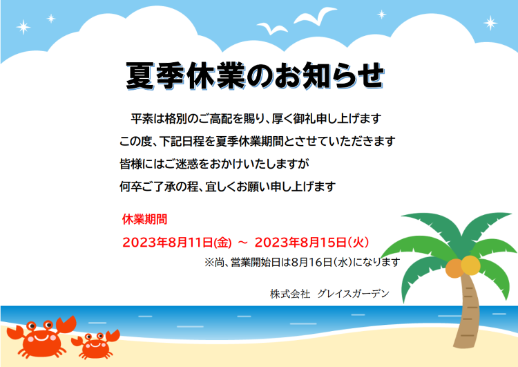 夏季休業のお知らせ - 株式会社グレイスガーデン