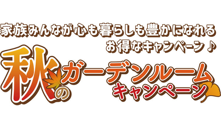 お庭にGotoキャンペーン - 株式会社グレイスガーデン