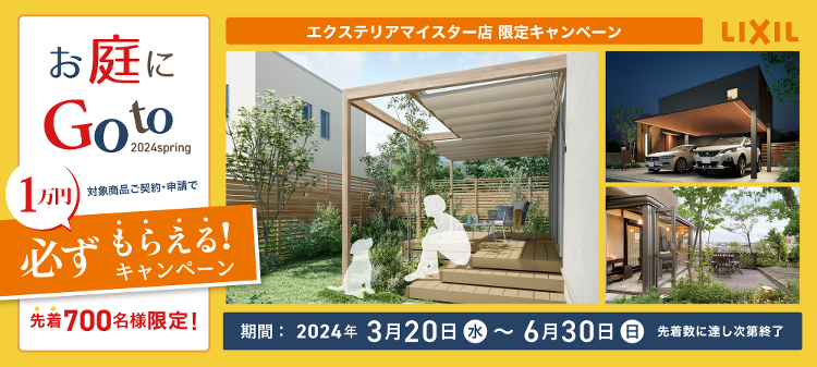 LIXIL お庭にGotoキャンペーン 2024spring - 株式...