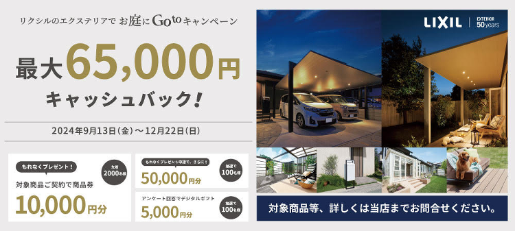 LIXIL お庭にGotoキャンペーン 2024Autumn - 株式...