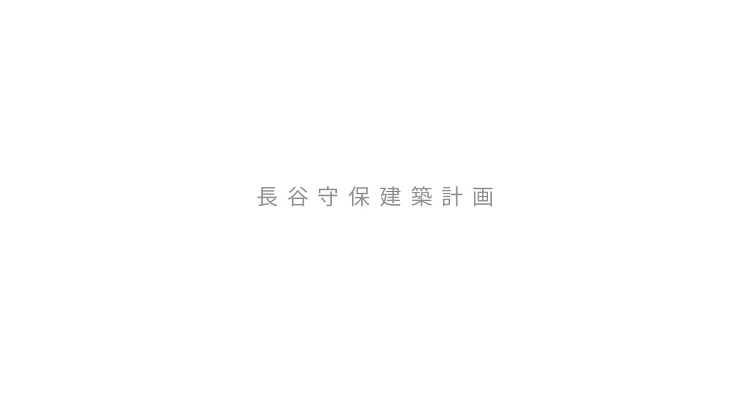 長谷守保建築計画/浜松市を中心に住宅・店舗などの建築設計をしています。