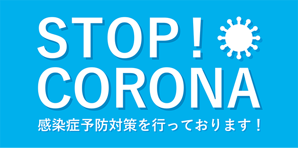 新型コロナウイルス感染症対策について ? 総合建設業 平和建設は大阪の...