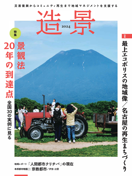 造景2024 - 建築資料研究社 BOOKS MAGAZINES