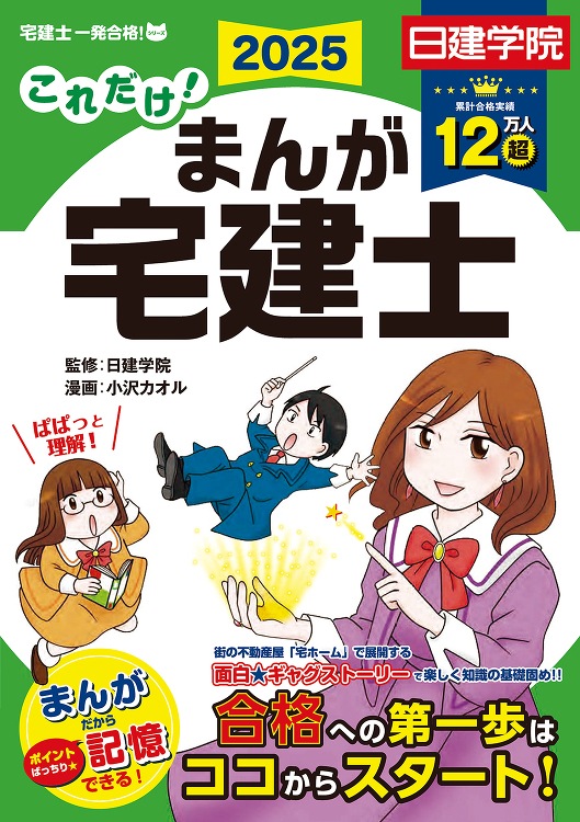 これだけ！ まんが宅建士 2025年度版 - 建築資料研究社 BOOK...