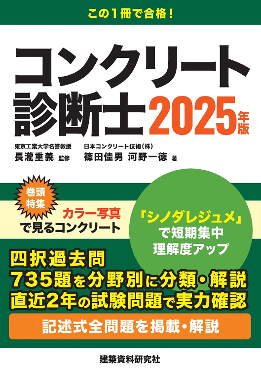 コンクリート診断士 2025年版 - 建築資料研究社 BOOKS MA...