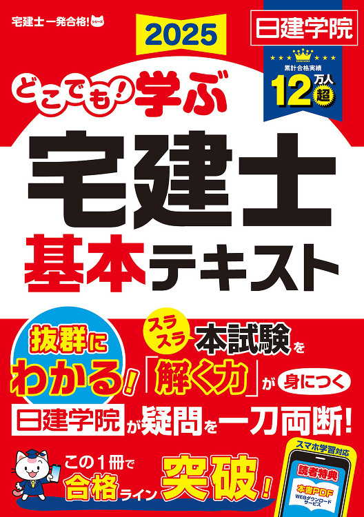 どこでも！学ぶ宅建士 基本テキスト 2025年度版 - 建築資料研究社...
