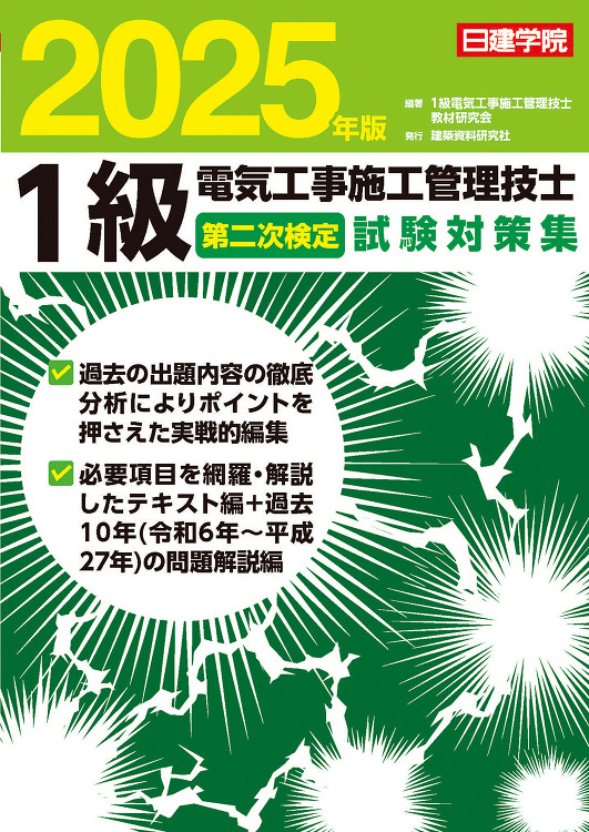 1級電気工事施工管理技士 第二次検定試験対策集 2025年版 - 建築...