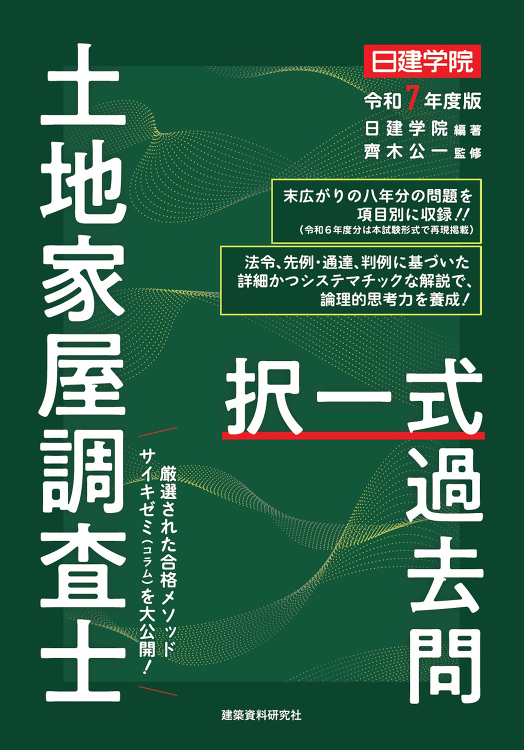 土地家屋調査士 択一式過去問 令和７年度版 - 建築資料研究社 BOO...