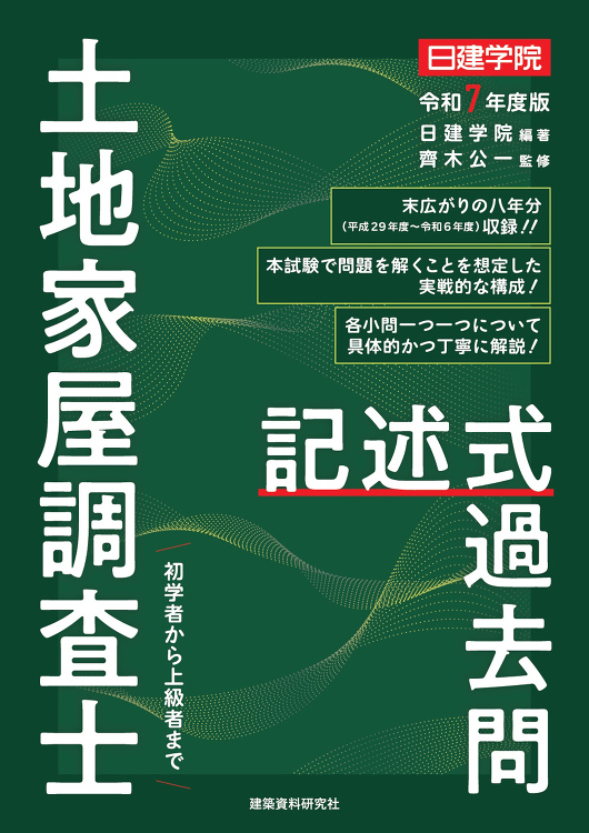 土地家屋調査士 記述式過去問 令和7年度版 - 建築資料研究社 BOO...