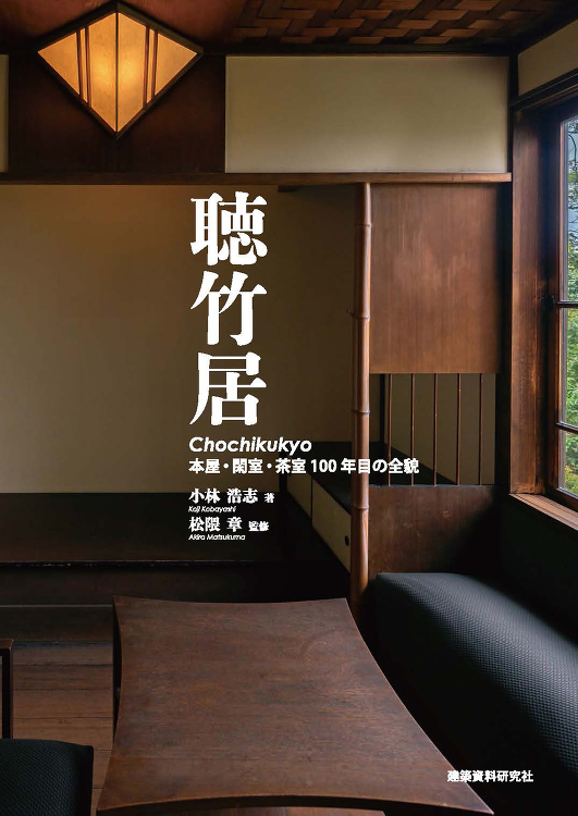 聴竹居――本屋・閑室・茶室 100年目の全貌 - 建築資料研究社 BO...