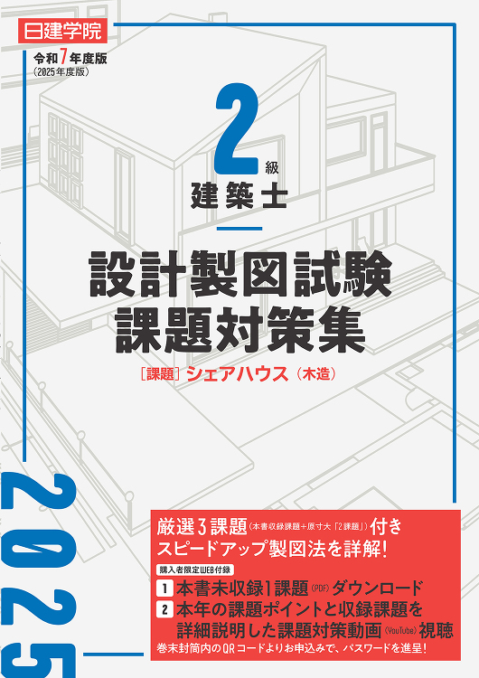 ２級建築士 設計製図試験課題対策集 令和７年度版 - 建築資料研究社 ...