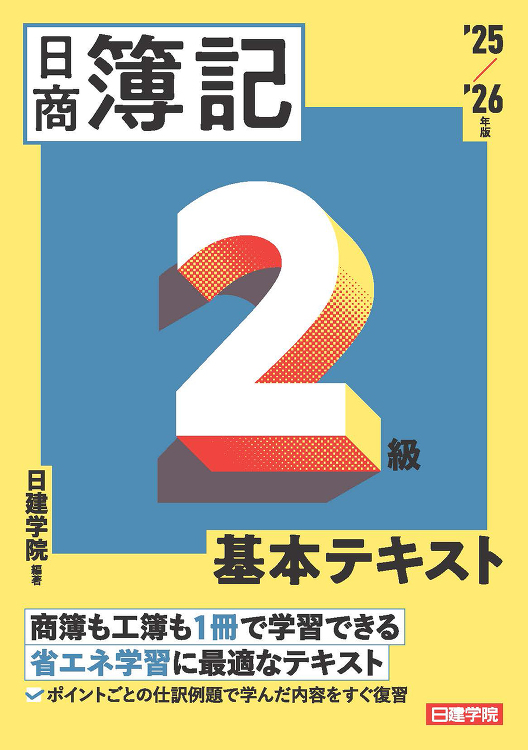 ネット試験対応 日商簿記2級 基本テキスト 2025-2026年版 -...