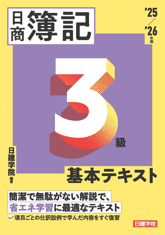 ネット試験対応 日商簿記3級 基本テキスト 2025-2026年版 -...