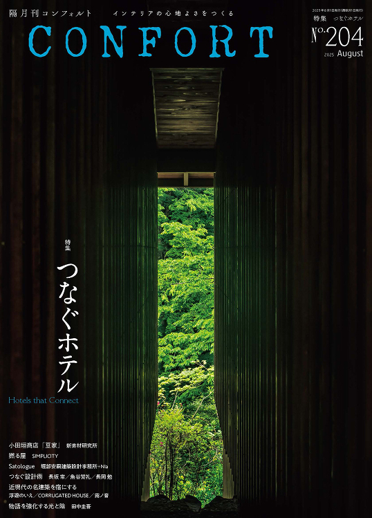 CONFORT No.204(2025年08月号) - 建築資料研究社...