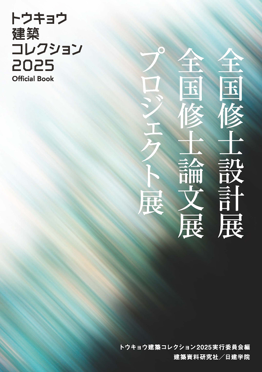 トウキョウ建築コレクション2025 Official Book - 建...