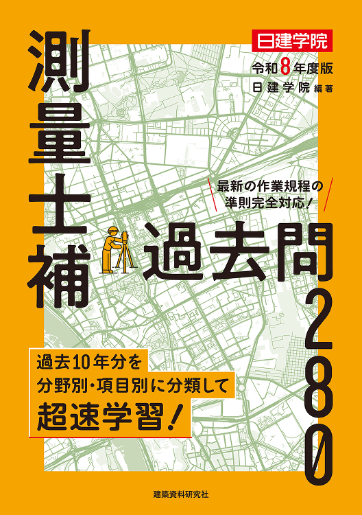 測量士補 過去問280 令和8年度版 - 建築資料研究社 BOOKS ...
