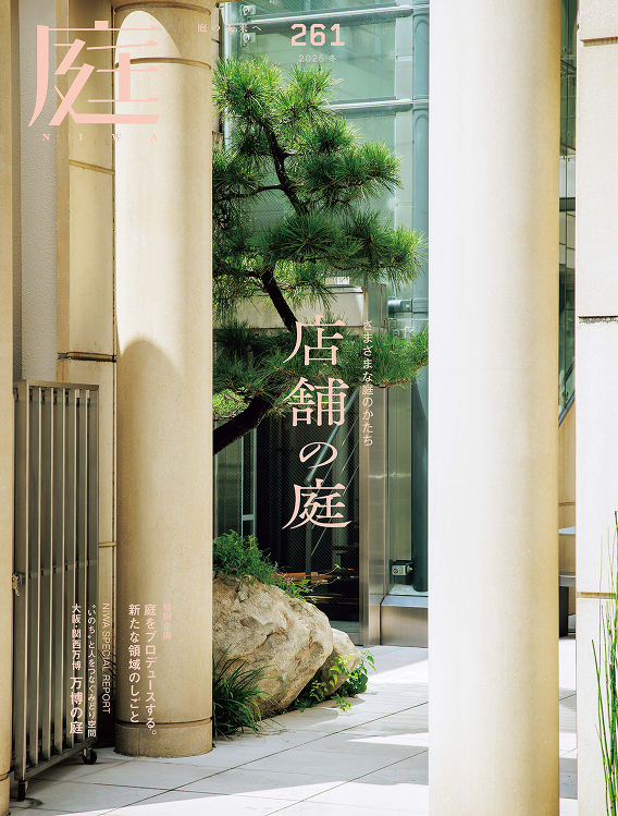 庭 No.261（2025年11月号） - 建築資料研究社 BOOKS...