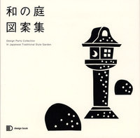 和の庭図案集 - 建築資料研究社 BOOKS MAGAZINES