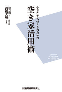 小さなまちづくりのための空き家活用術 - 建築資料研究社 BOOKS ...