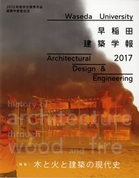 早稲田建築学報2017 - 建築資料研究社 BOOKS MAGAZIN...