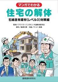 マンガでわかる住宅の解体 石綿含有建材（レベル３）対策編 - 建築資料...
