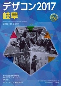 デザコン2017 岐阜 official book - 建築資料研究社...