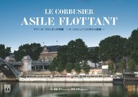 アジール･フロッタンの奇蹟?ル・コルビュジエの浮かぶ建築? - 建築資...