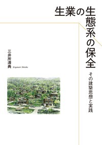 生業の生態系の保全 - 建築資料研究社 BOOKS MAGAZINES