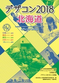 デザコン2018 北海道 official book - 建築資料研究...